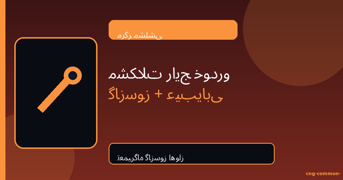 مشکلات رایج خودرو گازسوز + عیب‌یابی | مشلشی