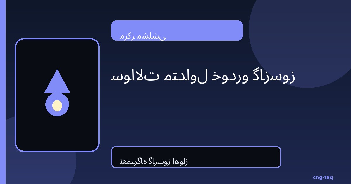سوالات متداول خودرو گازسوز | مرکز مشلشی اهواز
