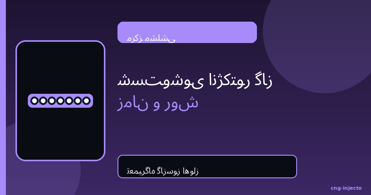 شست‌وشوی انژکتور گاز؛ زمان و روش | مشلشی اهواز