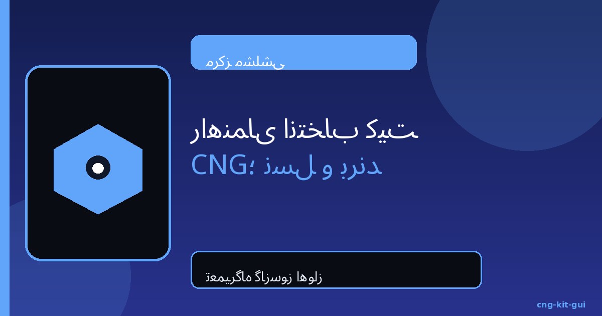راهنمای انتخاب کیت CNG؛ نسل و برند | مشلشی