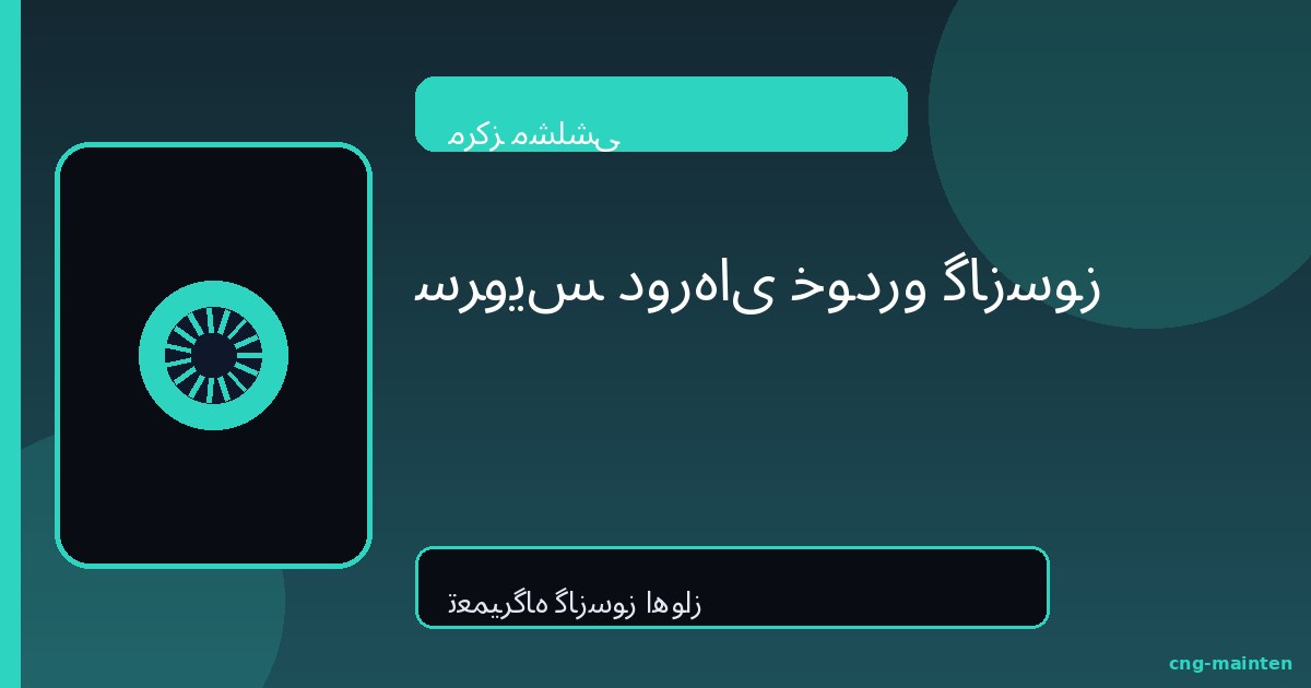 سرویس دوره‌ای خودرو گازسوز | چک‌لیست مشلشی