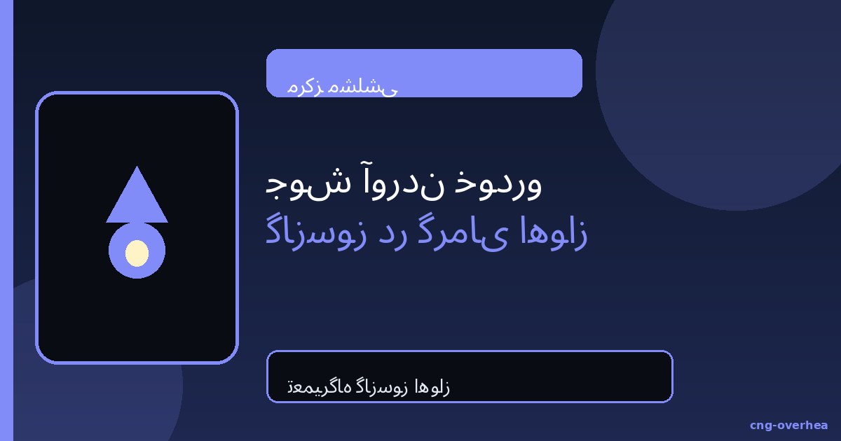جوش آوردن خودرو گازسوز در گرمای اهواز