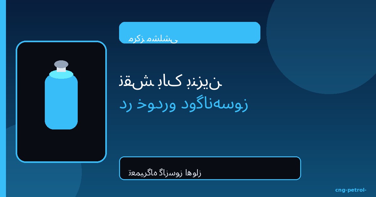 نقش باک بنزین در خودرو دوگانه‌سوز | مشلشی