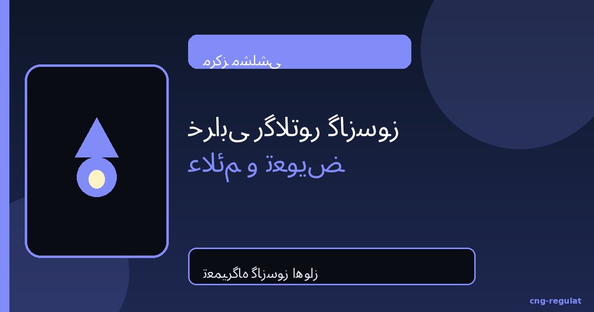 خرابی رگلاتور گازسوز؛ علائم و تعویض | مشلشی