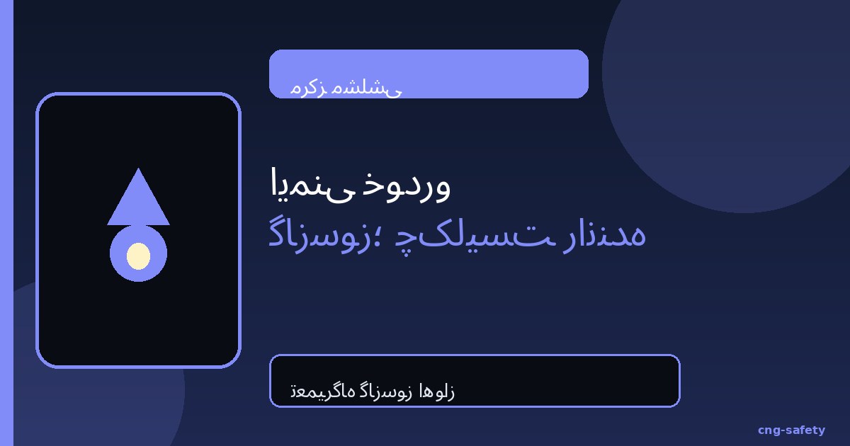 ایمنی خودرو گازسوز؛ چک‌لیست راننده | مشلشی