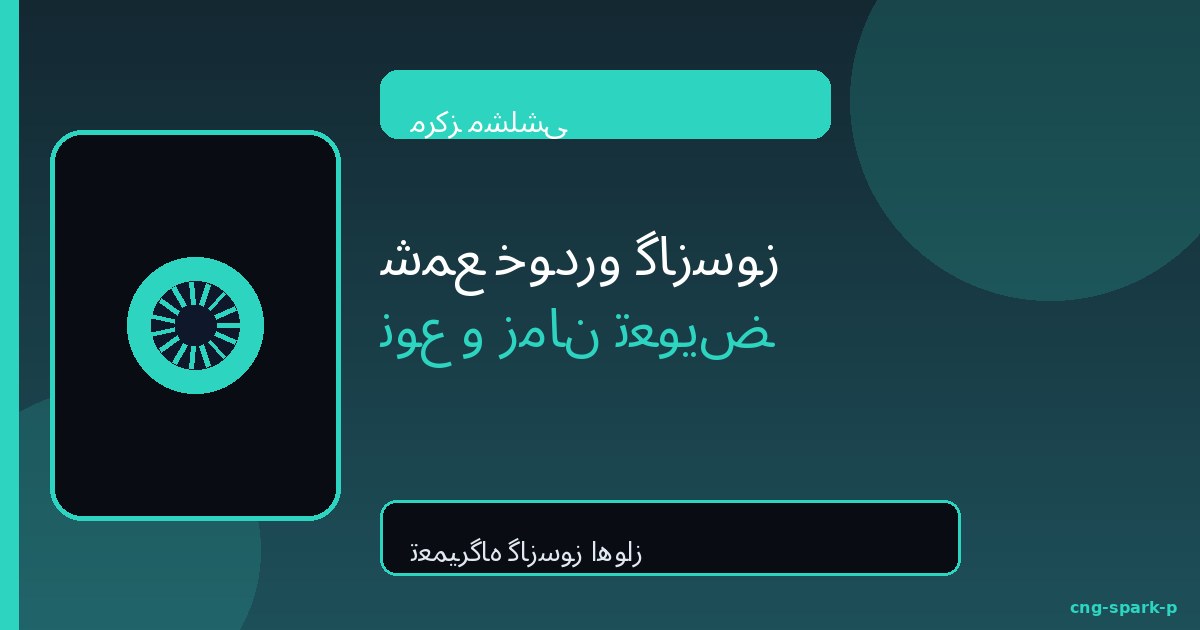 شمع خودرو گازسوز؛ نوع و زمان تعویض | مشلشی