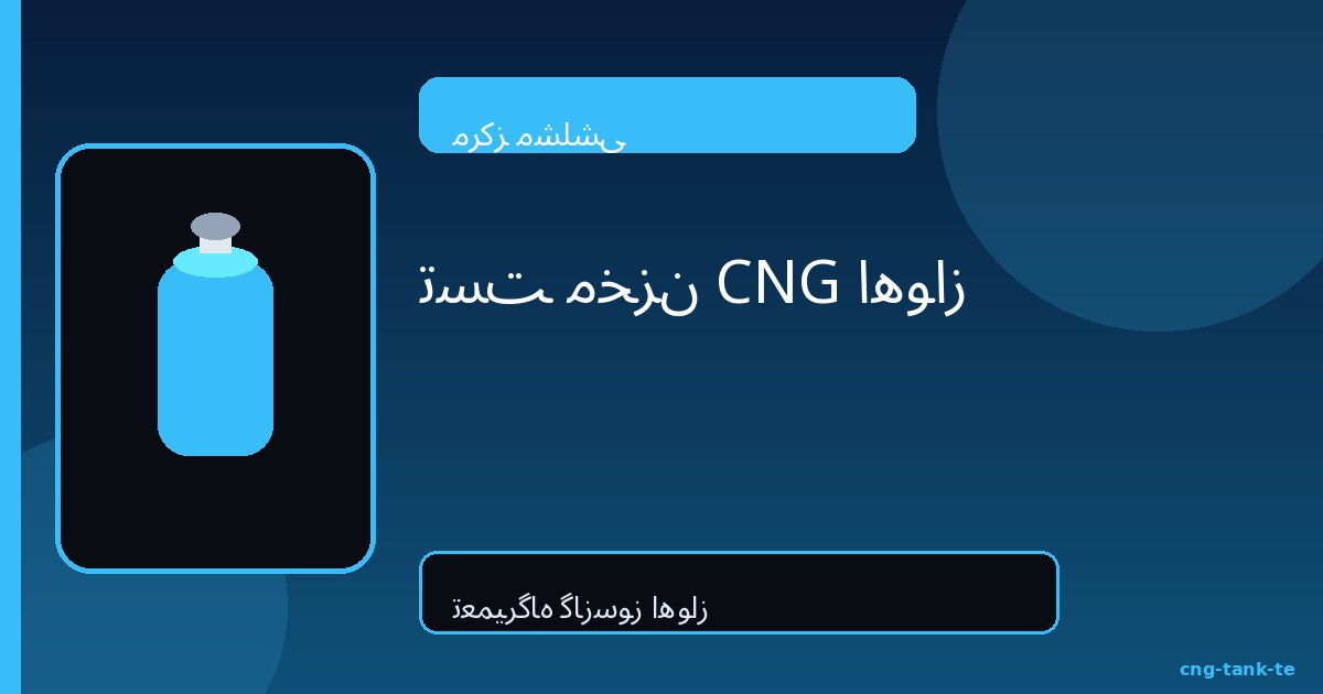 تست مخزن CNG اهواز | هیدرواستاتیک مشلشی