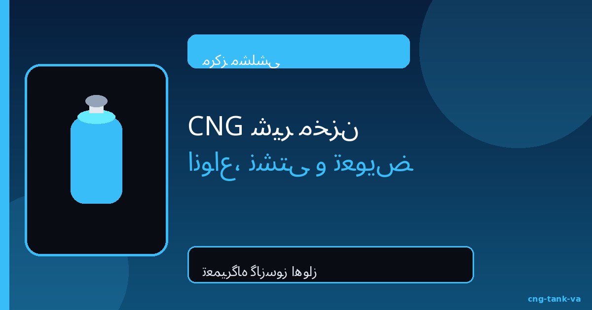 شیر مخزن CNG؛ انواع، نشتی و تعویض | مشلشی