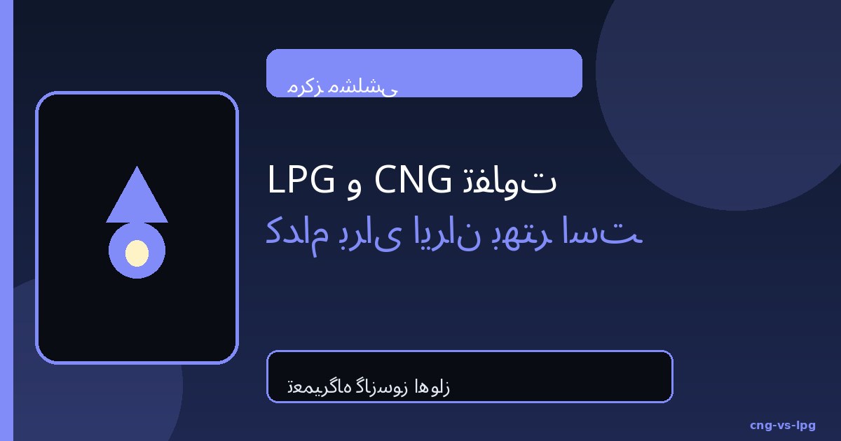 تفاوت CNG و LPG؛ کدام برای ایران بهتر است؟