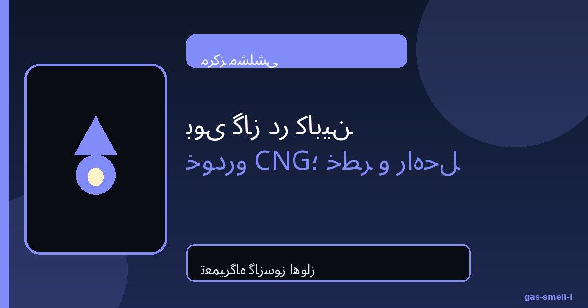بوی گاز در کابین خودرو CNG؛ خطر و راه‌حل