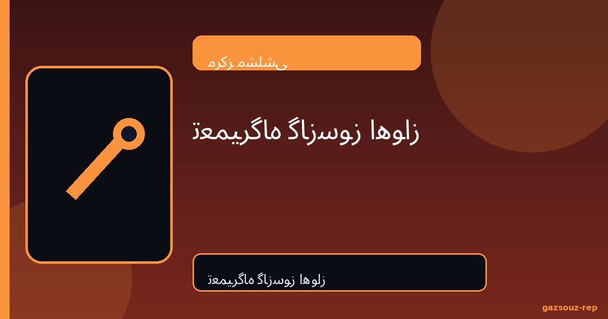 تعمیرگاه گازسوز اهواز | مرکز مشلشی کد ۲۲۰۲۳
