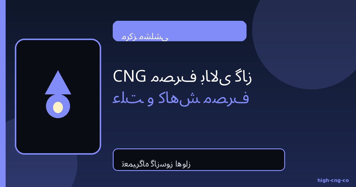 مصرف بالای گاز CNG؛ علت و کاهش مصرف | مشلشی