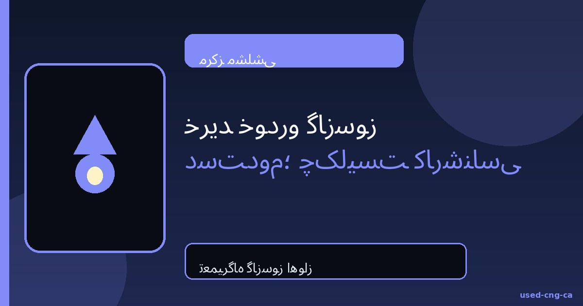 خرید خودرو گازسوز دست‌دوم؛ چک‌لیست کارشناسی